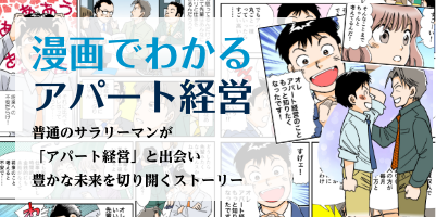 漫画でわかるアパート経営