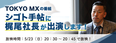 シゴト手帖に梶尾社長が出演します！